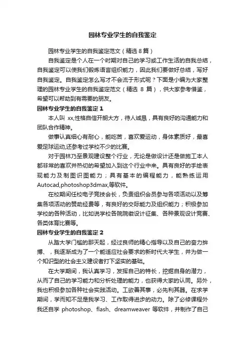 园林专业学生的自我鉴定范文（精选8篇）