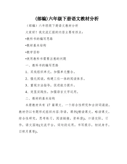 (部编)六年级下册语文教材分析