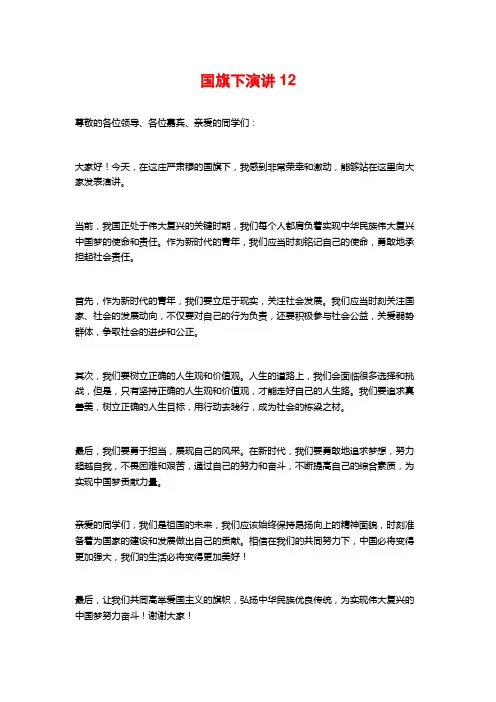国旗下演讲12