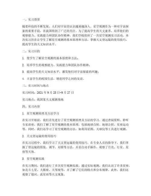 星空观测实习报告