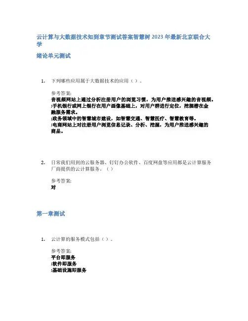 云计算与大数据技术知到章节答案智慧树2023年北京联合大学