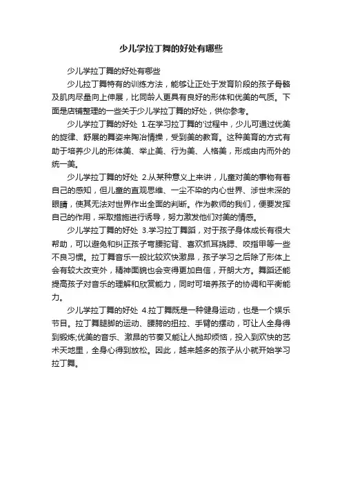 少儿学拉丁舞的好处有哪些