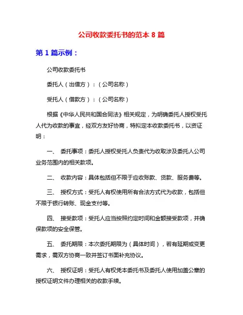 公司收款委托书的范本8篇