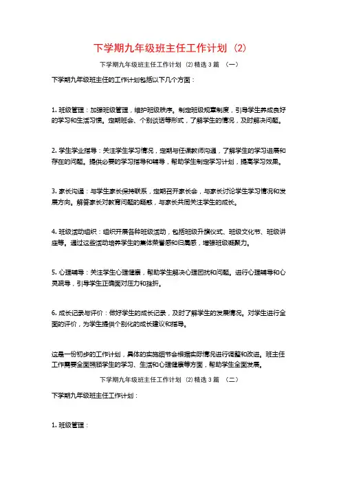 下学期九年级班主任工作计划3篇2