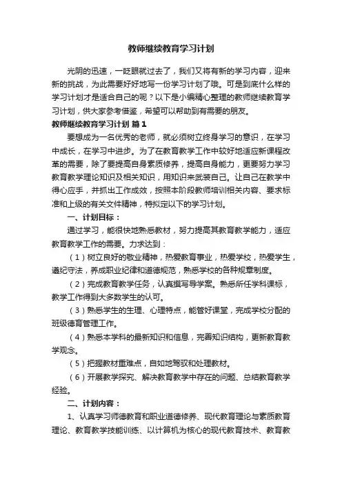教师继续教育学习计划（精选13篇）