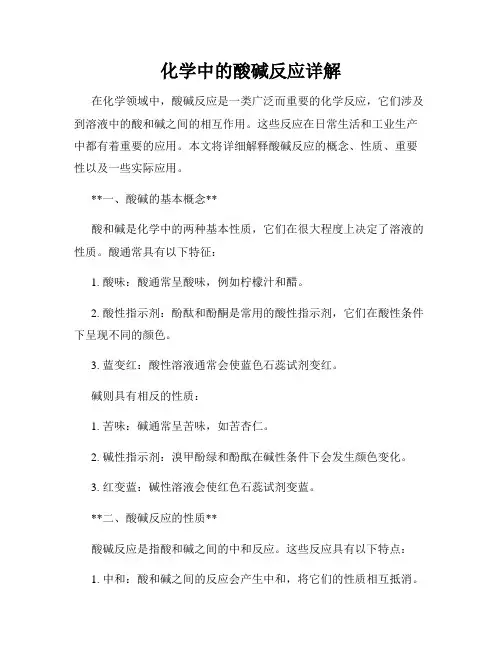 化学中的酸碱反应详解