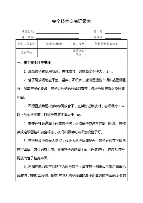管道管材码放施工安全技术交底