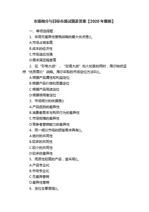 市场细分与目标市场试题及答案【2020年最新】