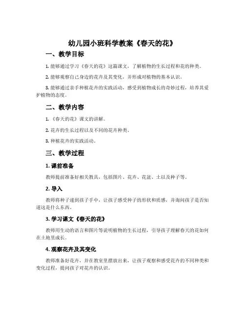 幼儿园小班科学教案《春天的花》含反思