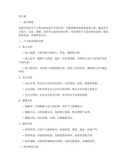 个人财务方案分析报告(3篇)