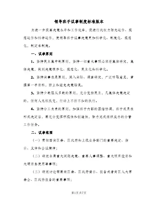 领导班子议事制度标准版本（四篇）
