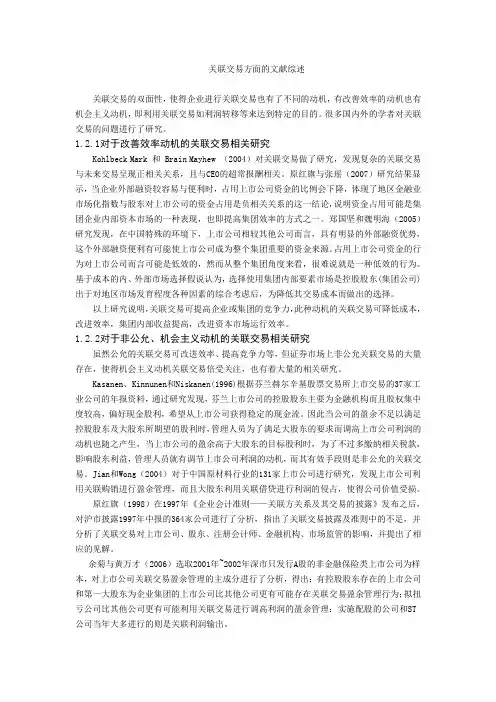 关联交易方面的文献综述