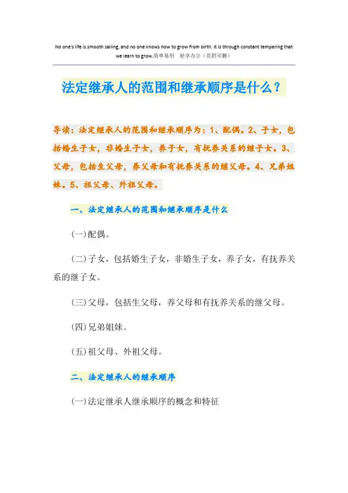 法定继承人的范围和继承顺序是什么？