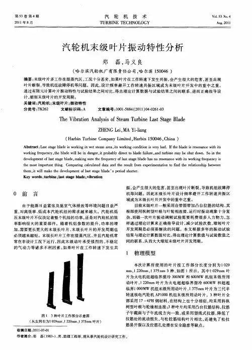 汽轮机末级叶片振动特性分析