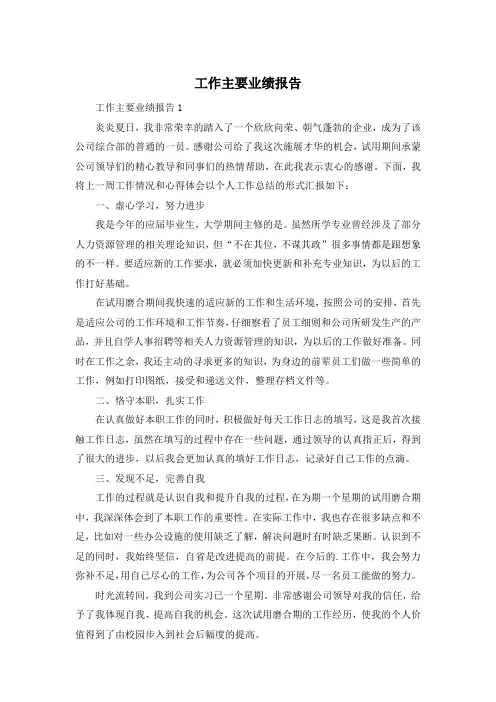 工作主要业绩报告