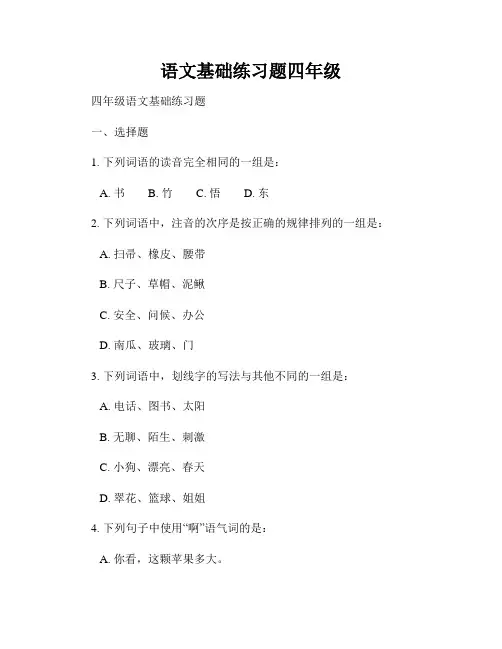 语文基础练习题四年级