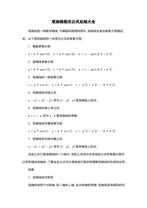 双曲线相关公式总结大全