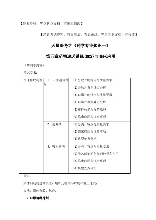 执业药师之《药学专业知识一》资料28p()