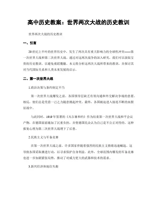高中历史教案：世界两次大战的历史教训