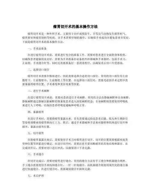 瘤胃切开术的基本操作方法