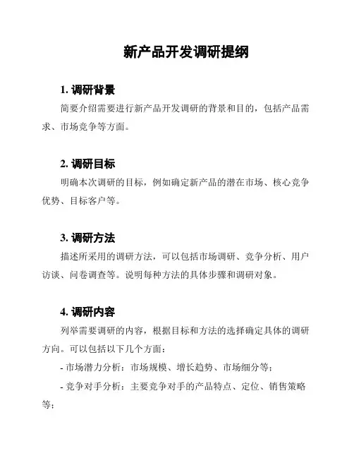 新产品开发调研提纲