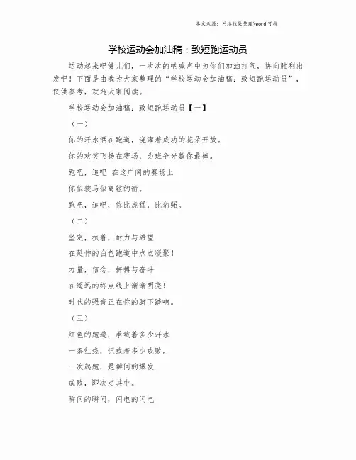学校运动会加油稿：致短跑运动员.doc