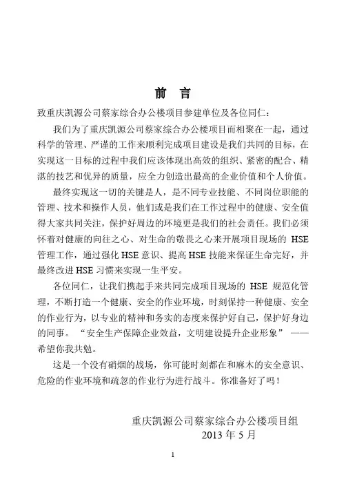 西南油气田公司重庆蔡家综合办公楼现场HSE规范化管理手册(终版)