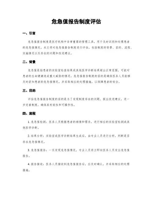危急值报告制度评估