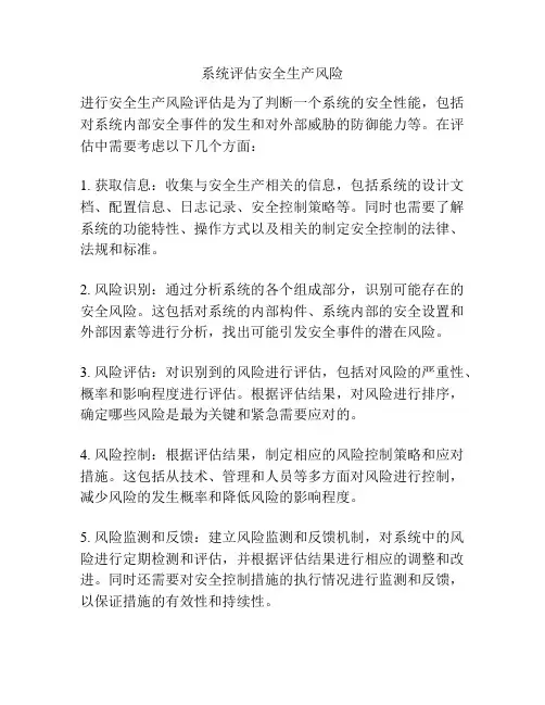 系统评估安全生产风险