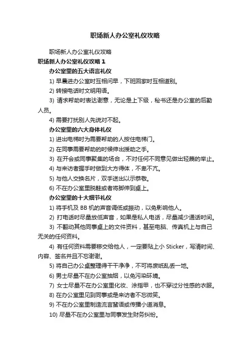 职场新人办公室礼仪攻略