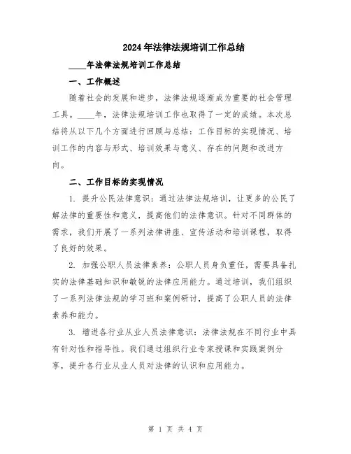 2024年法律法规培训工作总结