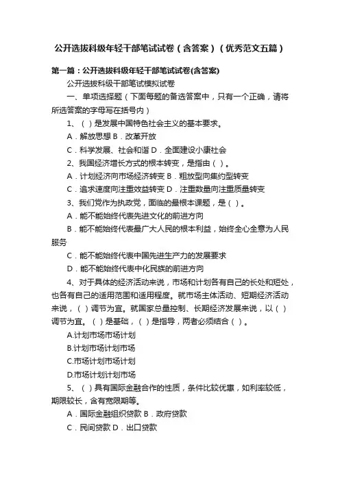 公开选拔科级年轻干部笔试试卷（含答案）（优秀范文五篇）