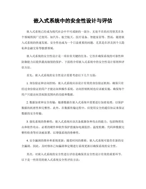嵌入式系统中的安全性设计与评估