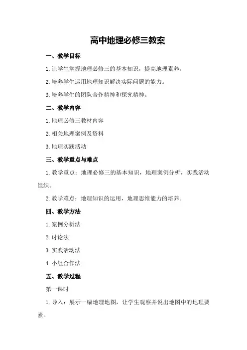 高中地理必修三教案