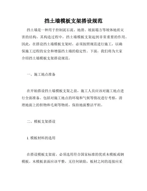 挡土墙模板支架搭设规范