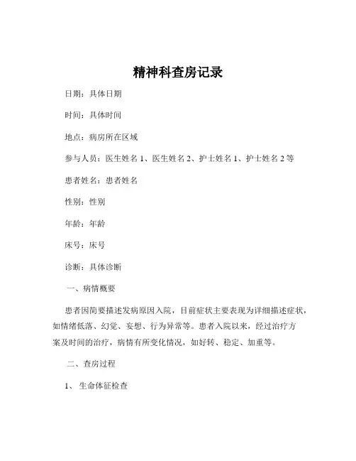 精神科查房记录