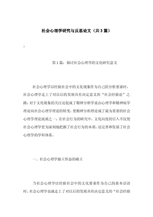 社会心理学研究与反思论文（共3篇）
