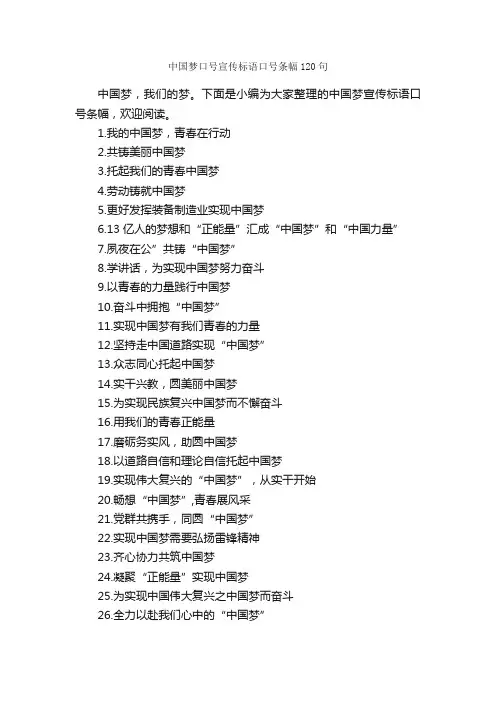 中国梦口号宣传标语口号条幅120句_口号标语_