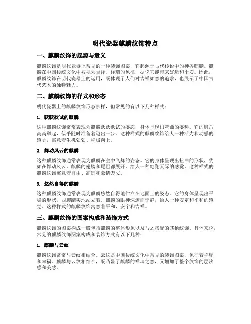 明代瓷器麒麟纹饰特点