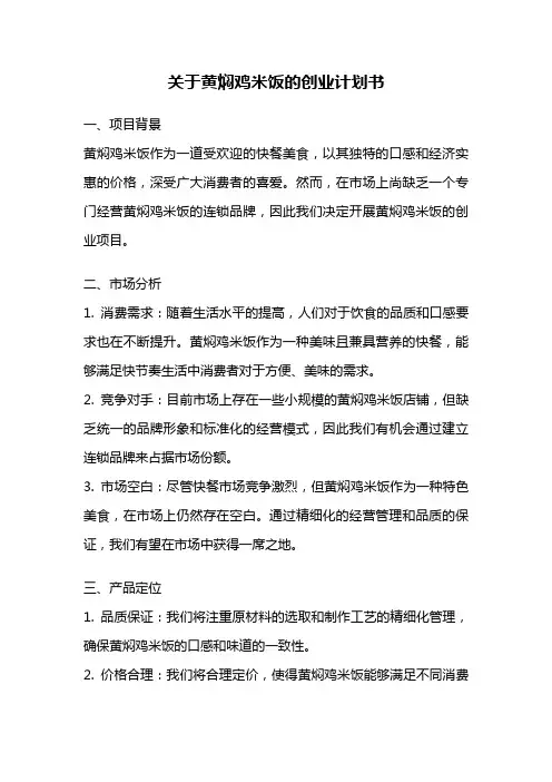 关于黄焖鸡米饭的创业计划书