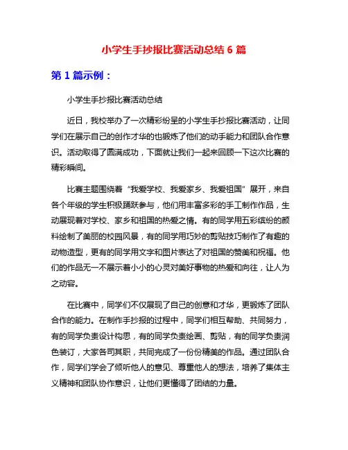小学生手抄报比赛活动总结6篇