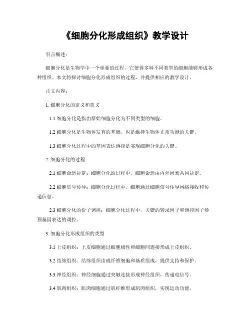 《细胞分化形成组织》教学设计
