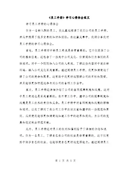 《员工手册》学习心得体会范文(2篇)