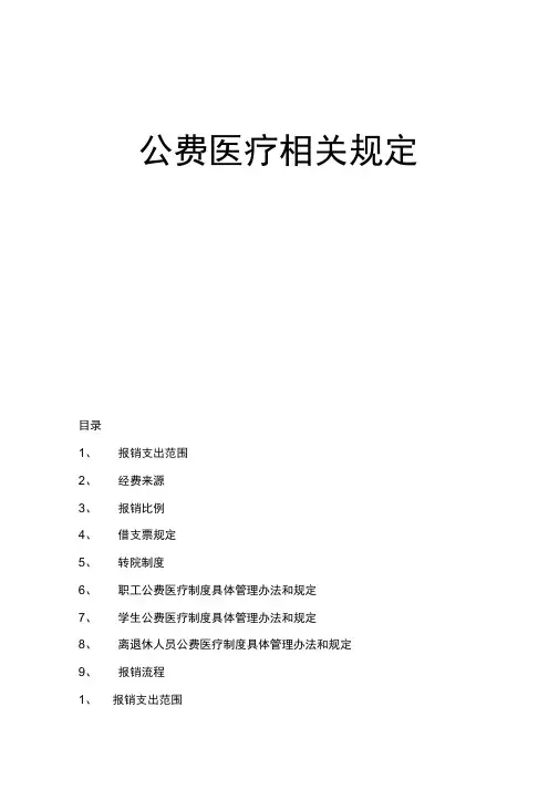 公费医疗相关规定