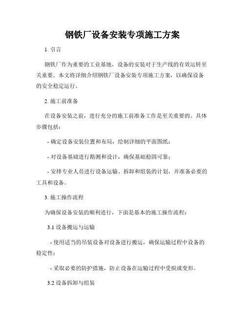 钢铁厂设备安装专项施工方案