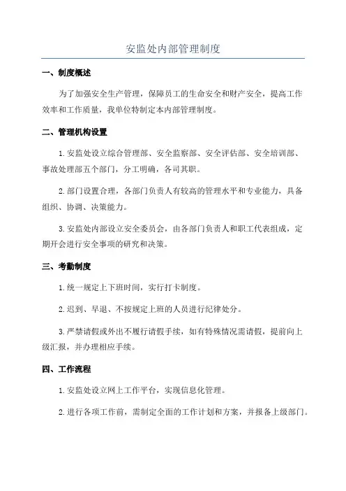 安监处内部管理制度