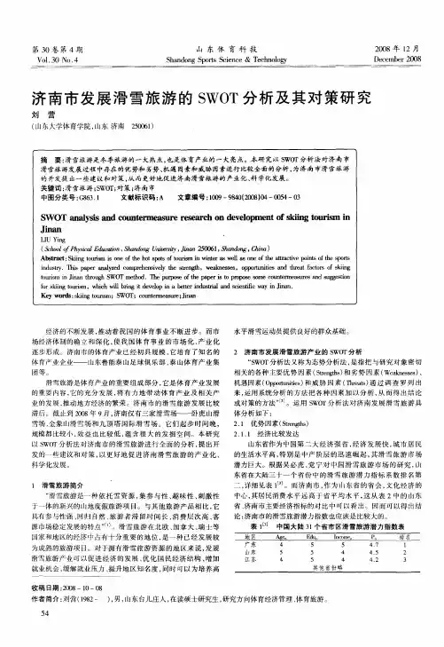 济南市发展滑雪旅游的SWOT分析及其对策研究