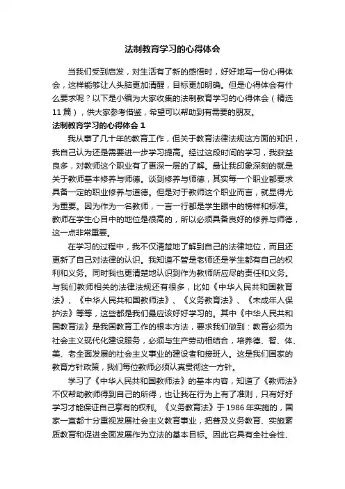法制教育学习的心得体会（精选11篇）