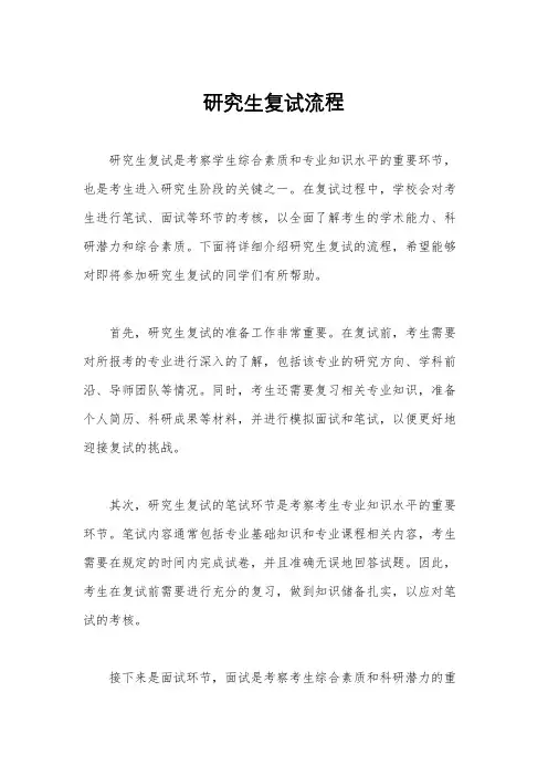 研究生复试流程