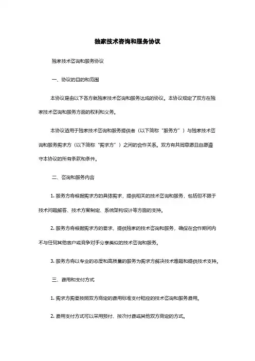 独家技术咨询和服务协议